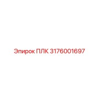 3176001697 ПЛК Epiroc