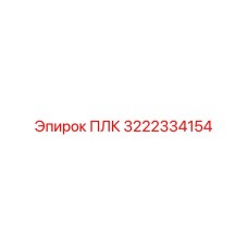 3222334154 ПЛК Epiroc