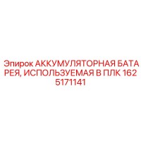 1625171141 АККУМУЛЯТОРНАЯ БАТАРЕЯ, ИСПОЛЬЗУЕМАЯ В ПЛК Epiroc