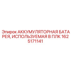 1625171141 АККУМУЛЯТОРНАЯ БАТАРЕЯ, ИСПОЛЬЗУЕМАЯ В ПЛК Epiroc