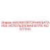 1625171141 АККУМУЛЯТОРНАЯ БАТАРЕЯ, ИСПОЛЬЗУЕМАЯ В ПЛК Epiroc