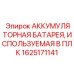 1625171141 АККУМУЛЯТОРНАЯ БАТАРЕЯ, ИСПОЛЬЗУЕМАЯ В ПЛК Epiroc