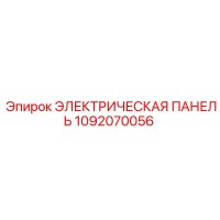 1092070056 ЭЛЕКТРИЧЕСКАЯ ПАНЕЛЬ Epiroc