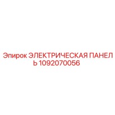 1092070056 ЭЛЕКТРИЧЕСКАЯ ПАНЕЛЬ Epiroc
