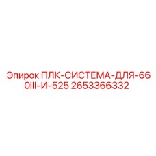 2653366332 ПЛК-СИСТЕМА-ДЛЯ-660III-И-525 Epiroc