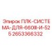 2653366332 ПЛК-СИСТЕМА-ДЛЯ-660III-И-525 Epiroc