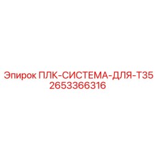 2653366316 ПЛК-СИСТЕМА-ДЛЯ-T35 Epiroc