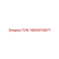 1900070671 ПЛК Epiroc