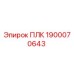 1900070643 ПЛК Epiroc