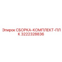3222328836 СБОРКА-КОМПЛЕКТ-ПЛК Epiroc