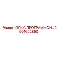 1901622850 ПЛК С ПРОГРАММОЙ Epiroc