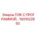 1901622850 ПЛК С ПРОГРАММОЙ Epiroc