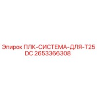 2653366308 ПЛК-СИСТЕМА-ДЛЯ-T25DC Epiroc