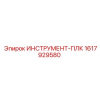 1617929580 ИНСТРУМЕНТ-ПЛК Epiroc