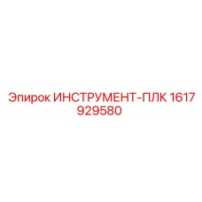 1617929580 ИНСТРУМЕНТ-ПЛК Epiroc
