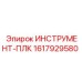 1617929580 ИНСТРУМЕНТ-ПЛК Epiroc