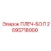 2695718060 ПЛЕЧ-БОЛ от Epiroc