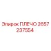 Фото детали ПЛЕЧО 2657237554 производителя Epiroc