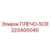 223400040 ПЛЕЧО-SCR Epiroc