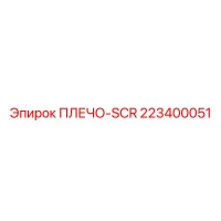 223400051 ПЛЕЧО-SCR Epiroc