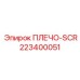 223400051 ПЛЕЧО-SCR Epiroc