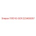 223400057 ПЛЕЧО-SCR Epiroc