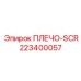 223400057 ПЛЕЧО-SCR Epiroc