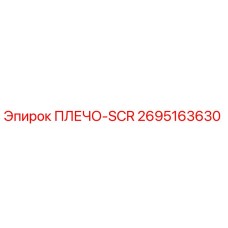 2695163630 ПЛЕЧО-SCR от Epiroc