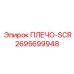 2695699948 ПЛЕЧО-SCR от Epiroc