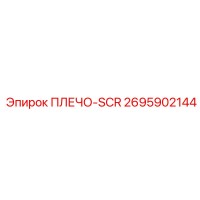 2695902144 ПЛЕЧО-SCR от Epiroc
