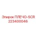 Изображение плеча SCR от Epiroc, артикул 223400046