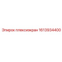 1613934400 плексиэкран Epiroc