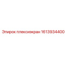 1613934400 плексиэкран Epiroc