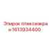 1613934400 плексиэкран Epiroc