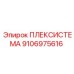 9106975616 ПЛЕКСИСТЕМА Epiroc