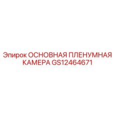 GS12464671 ОСНОВНАЯ ПЛЕНУМНАЯ КАМЕРА Epiroc