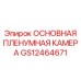 GS12464671 ОСНОВНАЯ ПЛЕНУМНАЯ КАМЕРА Epiroc