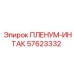 57623332 ПЛЕНУМ-ИНТАК - Epiroc
