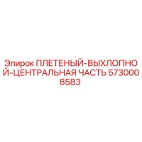 5730008583 ПЛЕТЕНЫЙ-ВЫХЛОПНОЙ-ЦЕНТРАЛЬНАЯ ЧАСТЬ Epiroc