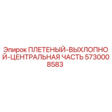 5730008583 ПЛЕТЕНЫЙ-ВЫХЛОПНОЙ-ЦЕНТРАЛЬНАЯ ЧАСТЬ Epiroc