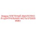 Оригинальная плетёная выхлопная секция 5730008583 для техники Epiroc