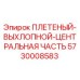 Оригинальная плетёная выхлопная секция 5730008583 для техники Epiroc