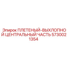Плетёная секция выхлопа 5730021354 для буровых машин Epiroc