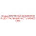 Плетёная секция выхлопа 5730021354 для буровых машин Epiroc