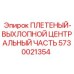 Плетёная секция выхлопа 5730021354 для буровых машин Epiroc