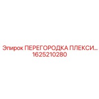 1625210280 ПЕРЕГОРОДКА ПЛЕКСИГЛАС Epiroc