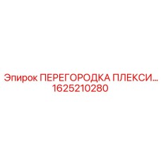 1625210280 ПЕРЕГОРОДКА ПЛЕКСИГЛАС Epiroc