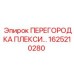 1625210280 ПЕРЕГОРОДКА ПЛЕКСИГЛАС Epiroc