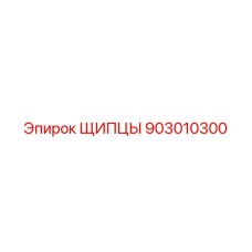 903010300 Pliers Epiroc