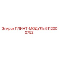 5112000752 ПЛИНТ-МОДУЛЬ Epiroc